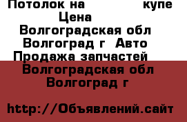 Потолок на opel Astra купе › Цена ­ 700 - Волгоградская обл., Волгоград г. Авто » Продажа запчастей   . Волгоградская обл.,Волгоград г.